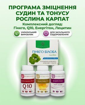 Програма для зміцнення судин та тонусу - Гінкго Білоба, Коензим, Енергітон, Лецитин 2уп. Рослина Карпат 546641 546641 фото