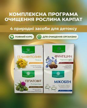 Комплексна програма очищення організму &ndash; Фунгіцин, Гепатовіт, Гельмінтозин, Мікобен Рослина Карпат 484755 484755111 фото