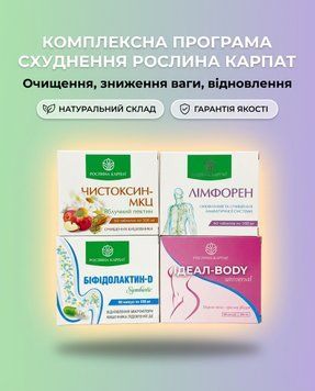 Комплексна програма схуднення 1 курс - Лімфорен, Ідеал, Чистоксин, Біфідолактин Рослина Карпат 485495 485495111 фото