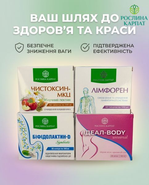 Комплексна програма схуднення 1 курс - Лімфорен, Ідеал, Чистоксин, Біфідолактин Рослина Карпат 485495 485495111 фото