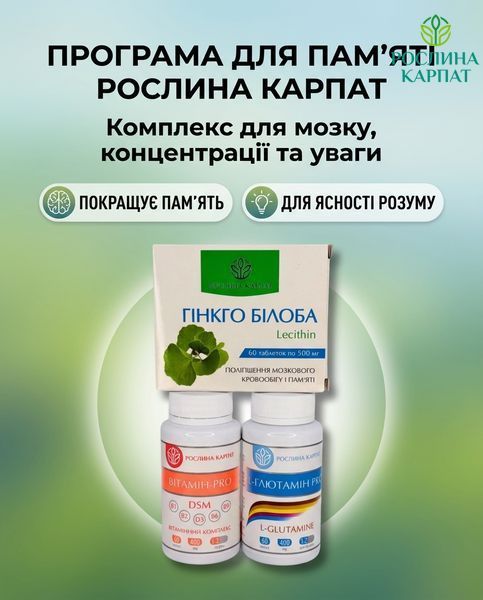 Програма для покращення пам&rsquo;яті та концентрації - Гінкго Білоба 1уп., L-Глютамін 2уп., Вітамін PRO 1уп. Рослина Карпат 546636 546636 фото