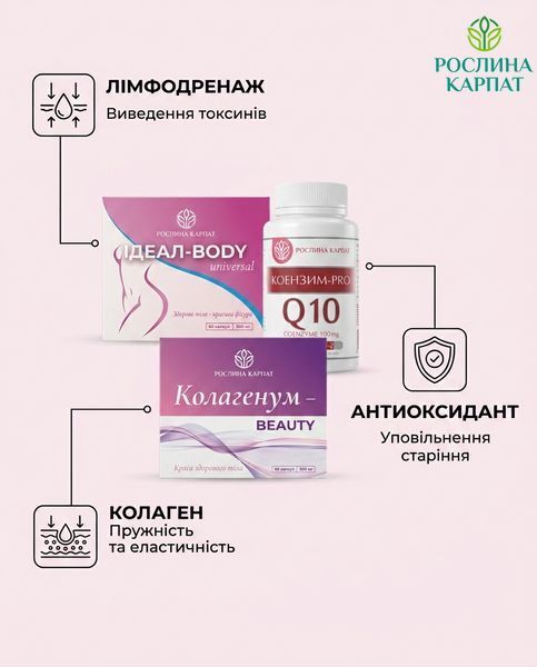 Програма комплексної боротьби з целюлітом - Ідеал-body 2уп., Колагенум 2уп., Коензим 1 уп. Рослина Карпат 546638 546638 фото