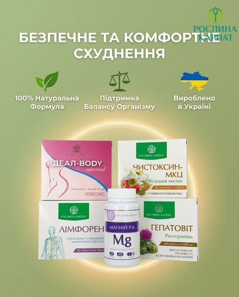 Здорове схуднення та баланс організму &ndash; Ideal, Чистоксин, Лімфорен, Магній, Гепатовіт Рослина Карпат 484842 484842111 фото