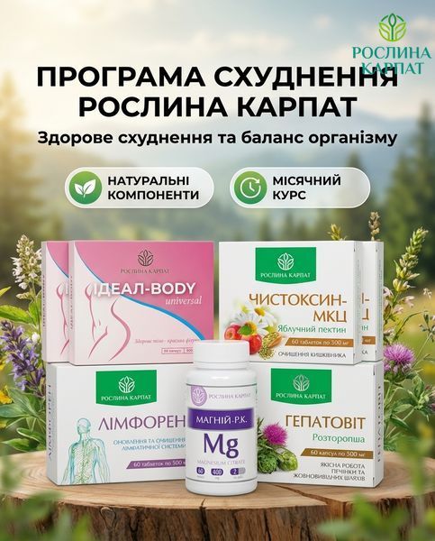 Здорове схуднення та баланс організму &ndash; Ideal, Чистоксин, Лімфорен, Магній, Гепатовіт Рослина Карпат 484842 484842111 фото