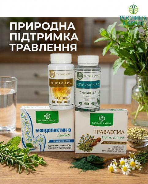 Програма відновлення травної системи - Травлесил, Біфідолактин, Спіруліна, Лецитин Рослина Карпат 485490 485490111 фото