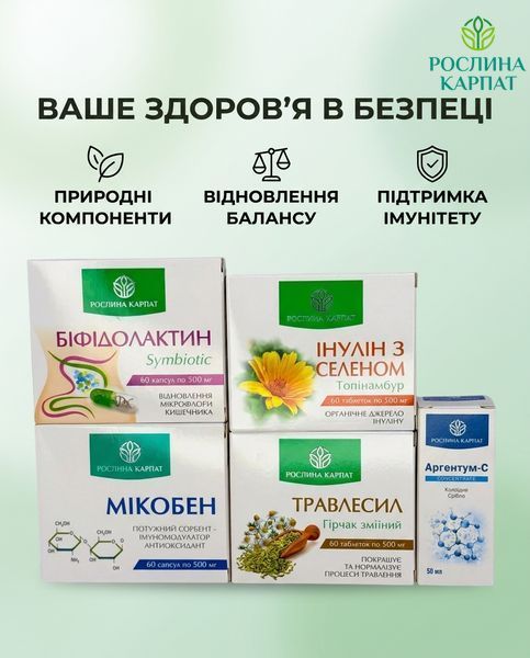 Програма лікування ентеровірусу - Аргентум, Біфідолактин, Інулін, Травлесил, Мікобен Рослина Карпат 546642 546642 фото