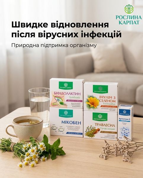 Програма лікування ентеровірусу - Аргентум, Біфідолактин, Інулін, Травлесил, Мікобен Рослина Карпат 546642 546642 фото