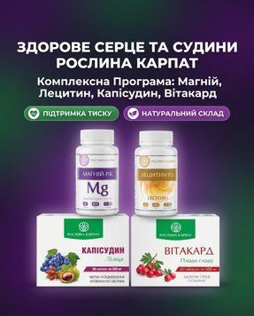 Програма Здоров&rsquo;я серця і нормалізація тиску &ndash; Магній, Лецитин, Капісудин, Вітакард Рослина Карпат 484782 484782111 фото