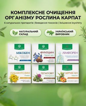 Програма комплексного очищення організму - Мікобен, Фунгіцин, Лімфорен, Гельмінтозин, Гепатовіт, Дермісан Рослина Карпат 485500 485500111 фото
