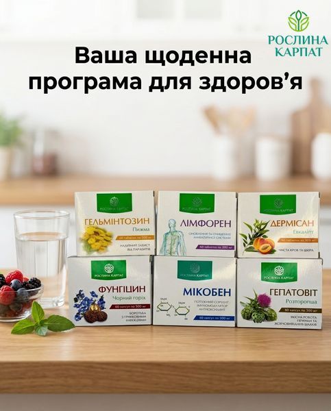 Програма комплексного очищення організму - Мікобен, Фунгіцин, Лімфорен, Гельмінтозин, Гепатовіт, Дермісан Рослина Карпат 485500 485500111 фото