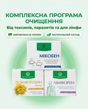Програма очищення організму - Мікобен, Гельмінтозин, Лімфорен Рослина Карпат 485489 485489111 фото