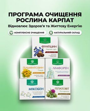Програма очищення організму &ndash; Фунгіцин, Гельмінтозин, Лімфорен, Мікобен, Гепатовіт Рослина Карпат 484724 484724111 фото