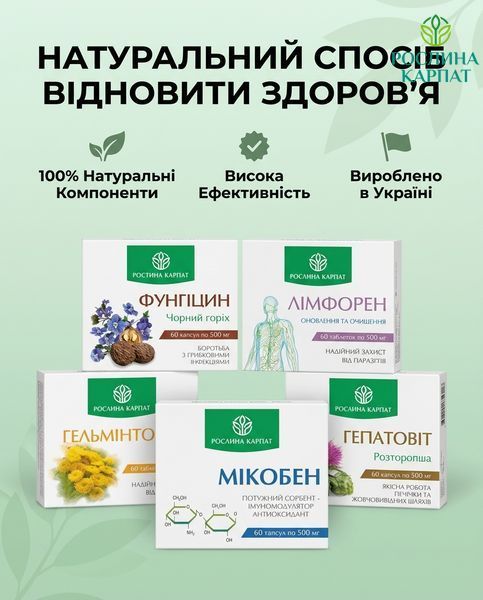 Програма очищення організму &ndash; Фунгіцин, Гельмінтозин, Лімфорен, Мікобен, Гепатовіт Рослина Карпат 484724 484724111 фото