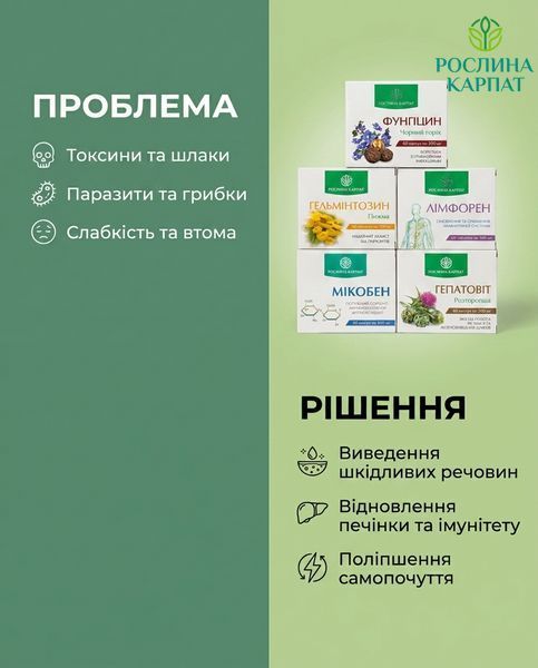Програма очищення організму &ndash; Фунгіцин, Гельмінтозин, Лімфорен, Мікобен, Гепатовіт Рослина Карпат 484724 484724111 фото