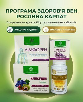 Програма для здоров&rsquo;я вен - Буквиця, Лімфорен, Капісудин, Лецитин 2уп. Рослина Карпат 546640 546640 фото