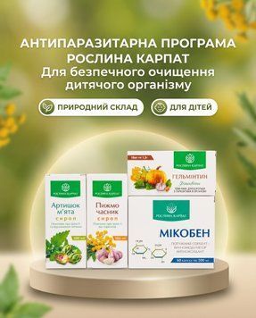 Комплексна антипаразитарна програма для дітей &ndash; Мікобен, Сироп Пижмо, Гельмінтин, Сироп Артишок Рослина Карпат 484774 484774111 фото