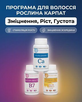 Програма для стимуляції росту волосся - Біотин, Вітамін D3, Кальцимін Рослина Карпат 546637 546637 фото