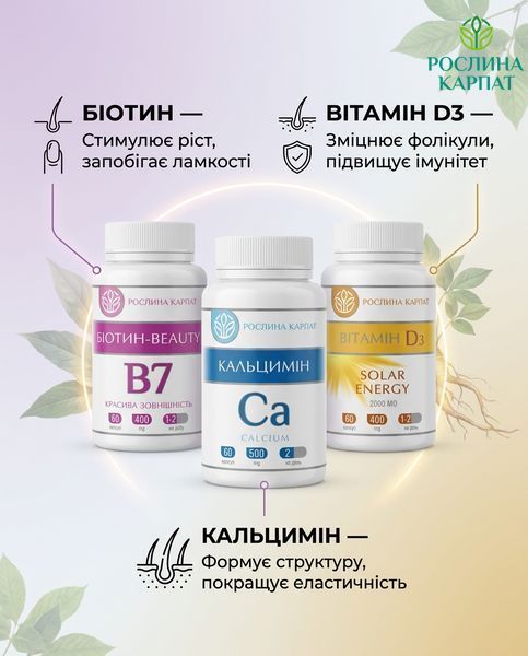 Програма для стимуляції росту волосся - Біотин, Вітамін D3, Кальцимін Рослина Карпат 546637 546637 фото