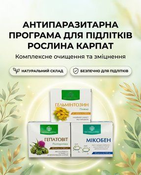 Комплексна антипаразитарна програма для підлітків &ndash; Мікобен, Гельмінтозин, Гепатовіт Рослина Карпат 484773 484773111 фото