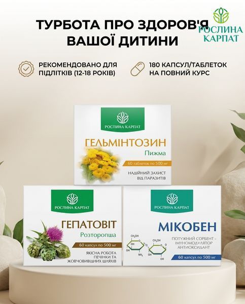 Комплексна антипаразитарна програма для підлітків &ndash; Мікобен, Гельмінтозин, Гепатовіт Рослина Карпат 484773 484773111 фото