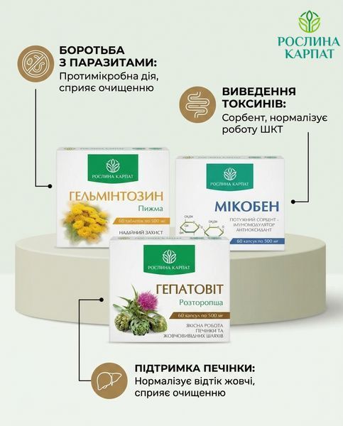 Комплексна антипаразитарна програма для підлітків &ndash; Мікобен, Гельмінтозин, Гепатовіт Рослина Карпат 484773 484773111 фото